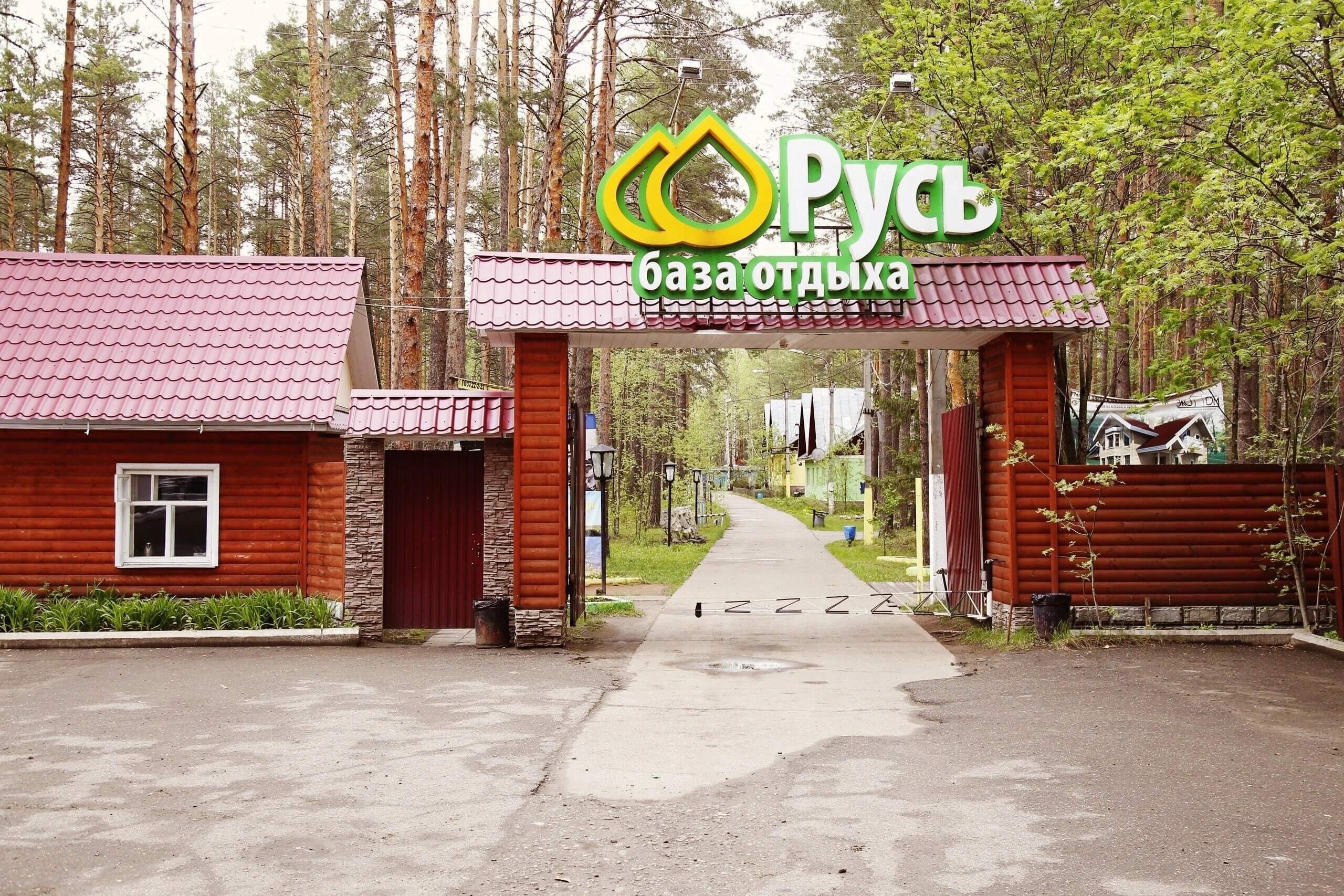 База отдыха «Русь».